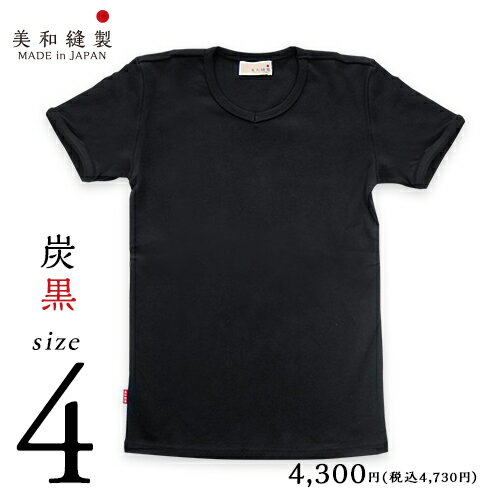 <strong>Tシャツ</strong> メンズ 無地 <strong>日本製</strong> 超<strong>厚手</strong>【美和縫製 無地<strong>Tシャツ</strong> 炭黒（黒）／ サイズ4】8.5オンス 透けない tシャツ 綿100% 半袖 8.5oz <strong>厚手</strong> ヘビーウェイト ギフト 送料無料