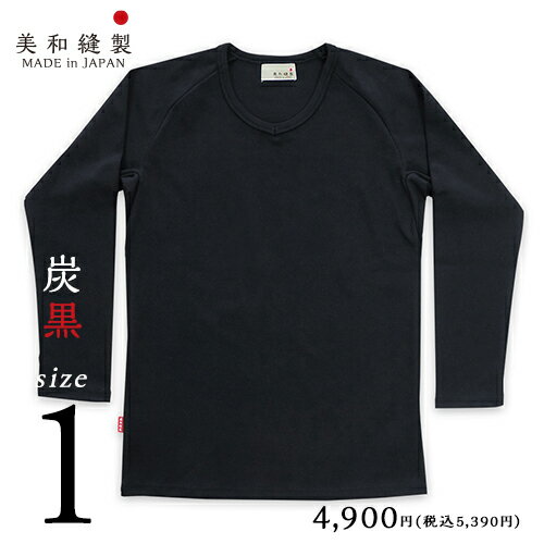 <strong>Tシャツ</strong> メンズ 無地 <strong>日本製</strong> 超<strong>厚手</strong>【美和縫製 無地長袖（九分袖）<strong>Tシャツ</strong> 炭黒（黒）／ 1】8.5オンス 透けない tシャツ 綿100% 長袖 8.5oz <strong>厚手</strong> ヘビーウェイト ラグラン ギフト 送料無料