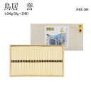 【送料無料】三輪そうめん 鳥居 誉 1000g(50g×20束)NKK-300 木箱入り三輪素麺、みわ