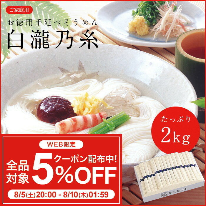 【期間限定ポイント20倍 8/5 20:00-8/10 1:59】手延べそうめん 送料無料 三輪山本のお徳用手延べそうめん 白瀧乃糸 2kg（AR-65） そうめん 素麺 三輪山本 家庭用 【ネット限定送料無料】