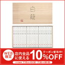 そうめん 三輪山本の手延べそうめん(素麺)白龍 50g×51本(HH-100) │【ネット限定 送料無料】【そうめん】【にゅうめん】【三輪山本】【贈答用】【ギフト】【御中元】【お中元】【みわそうめん】
