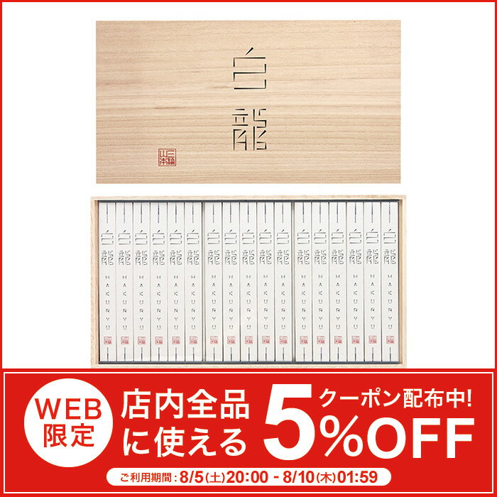 そうめん 三輪山本の手延べそうめん(素麺)白龍 50g×51本（HH-100） │【ネット限定 送料無料】【そうめん】【にゅうめん】【三輪山本】【贈答用】【ギフト】【御中元】【お中元】【みわそうめん】