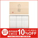 お中元には送料無料のそうめんを!三輪山本の手延べそうめん(素麺)白龍 50g×14本(HH-30)【そうめん】【三輪山本】【贈答用】【ギフト】【みわそうめん】【御中元】