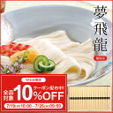 お中元に!もちもち食感の手延べそうめん 夢飛龍(Y-M) 900g(50g×18束) │【ネット限定 送料無料】【ゆめちから】【そうめん】【三輪山本】【贈答用】【ギフト】【ラッピング可能】【のし可能】【御中元】