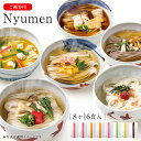 【ネット限定送料無料】6種類から組合せ自由なNyumenシリーズ 8ヶ×16食入（1ヶ2食入）