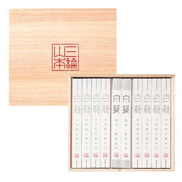 白龍・白髪詰合せ 三輪山本
