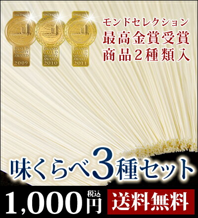 【ご本人様送り限定】三輪そうめん山本の手延べ素麺（そうめん）│『白髪』『白龍』『土蔵囲い』人気3セット