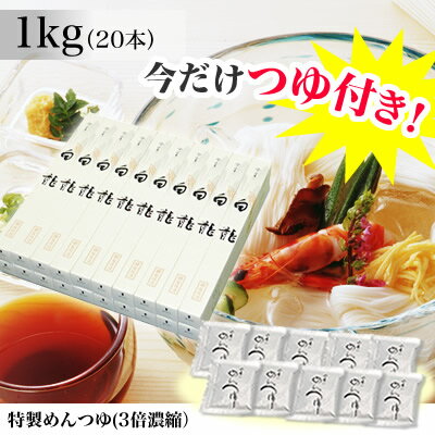 【週間MVP受賞店舗】【送料無料】三輪そうめん山本の手延べ素麺（そうめん）│細延べ　白龍1kg（20本)＋特製めんつゆ(10人前）【そうめん】【にゅうめん】【レシピ】【みわそうめん やまもと】【三輪そうめん 山本】【RCP】