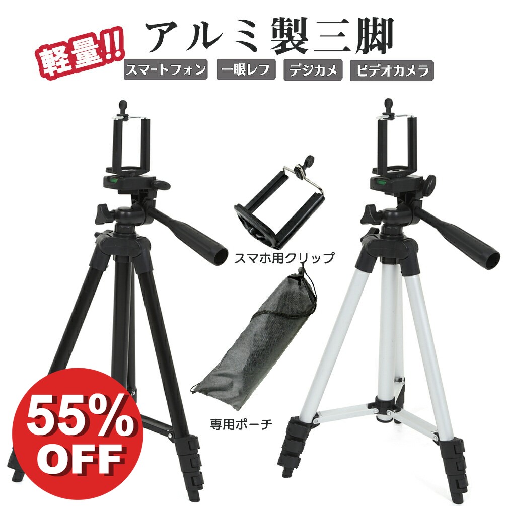＼55%OFF スーパーSALE／ 三脚 スマホ カメラ ビデオカメラ コンパクト 一眼レフ ホルダー 軽量 スマホスタンド スマホホルダー 小型 携帯 自撮り アイフォン アイホン スマートフォン アルミ テレワーク スマホ固定 スタンド 軽量三脚 持ち運び三脚