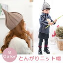 【ゆうパケットで送料無料】とんがり 無地 ニット帽 ニット ニットキャップ 春 秋 冬(全8色) 女子 ブラック グレー ピンク フリー 通気性 暖かい 帽子 キャップ 目印 目立つ 子供 キッズ