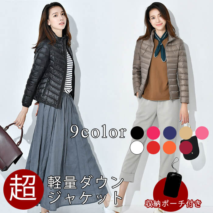 超軽量 ダウン ジャケット レディース フードなし 収納袋付き ポーチ ライト ダウン LIGHT DOWN エレンガント(全9色)持ち運び フェザー ダウン 90% 羽毛 保温 暖かい あたたかい アウター 秋冬 防寒 旅行 女性 女の子