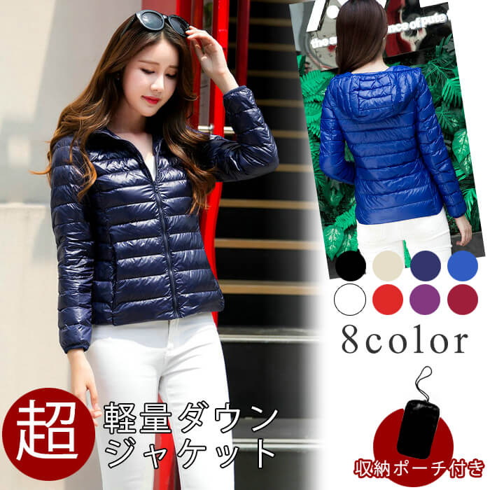 超軽量 ダウン ジャケット レディース フードあり 収納袋付き ポーチ ライト ダウン LIGHT DOWN (全8色)持ち運び フェザー ダウン 90% 羽毛 保温 暖かい あたたかい アウター 秋冬 防寒 旅行 女性 女の子