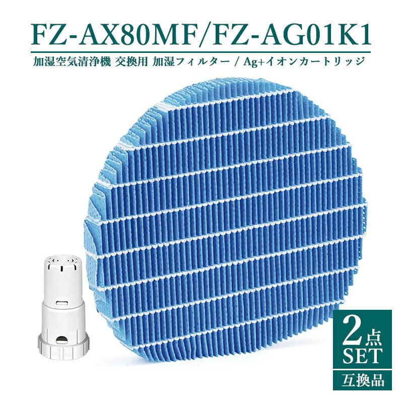 【即納】<strong>FZ-AX80MF</strong> FZAG01K1 <strong>シャープ</strong> 空気清浄機用 加湿フィルター fzax80mf イオンカートリッジ fz-ago1k1 加湿フィルター fz-ax80mf agイオンカートリッジ fz-ag01k1 加湿空気清浄機 フィルター 交換用【互換品/2点SET】