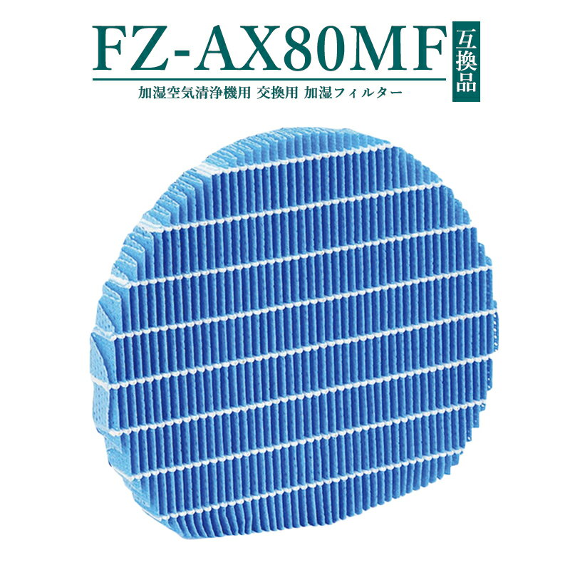 【即納】<strong>FZ-AX80MF</strong> <strong>シャープ</strong> 空気清浄機用 加湿フィルター fzax80mf KI-JX75 KI-HX75 KC-HD70 KI-GX75 KC-GD70 KI-X75E4 KI-FX75 KI-WF75 KI-FX55 KI-F75E3 KI-750Y8 KI-EX75 KI-EX55 KI-BX85 KI-DX70 KI-85Y40 KI-BX85 KI-BX70 KI-AX80 KI-AX70 【互換品/1点SET】