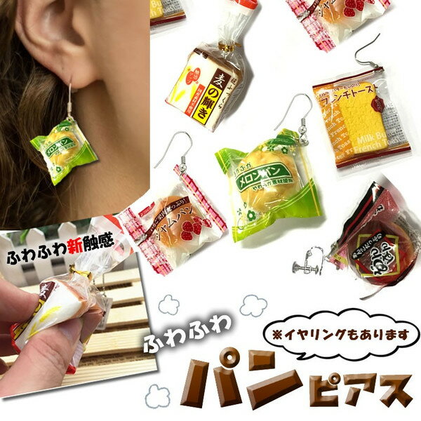 食品サンプルピアス/イヤリング（パン）（1個販売）（1個販売）...:mixnuts:10032270