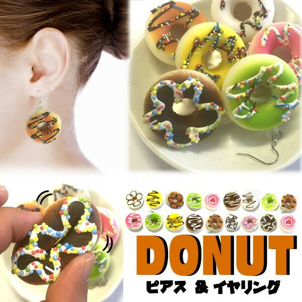 食品サンプルピアス/イヤリング（ドーナツ）（1個販売）（1個販売）...:mixnuts:10032272