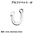 DIY用イニシャルサージカルステンレス316Lパーツ U u ユー 1個販売 アルファベット ハンドメイド用パーツ メンズ レディース 手作り 金具 英語 レター 筆記体 ゴシック体 文字 チャーム ピアス イヤリング アンクレット ネックレス ペンダント シルバーカラー 材料