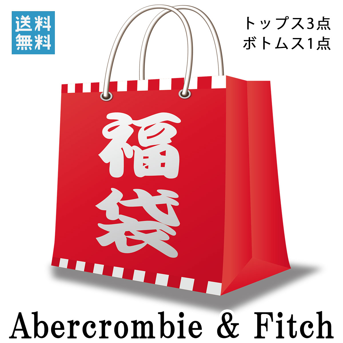 福袋 メンズ アバクロ Abercrombie&Fitch 正規品 レビューを書いて送料無料 ★予約分は1月初から順次配達予定★ A02B B1C C0D 