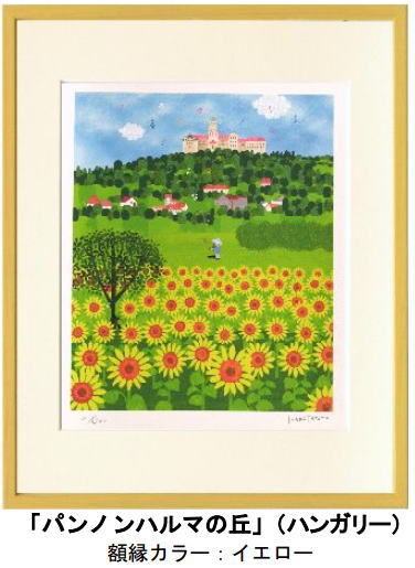 はりたつお「パンノンハルマの丘」(ハンガリー）　絵画　額装品サイズ：四つ切　アートパネル　…...:miyabidou:10001030