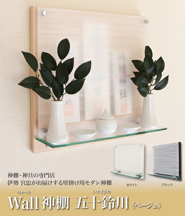 神棚 モダン 壁掛け シンプル デザイン かんたん お札 伊勢 神宮 開店 新築 マンション 【 Wall神棚 五十鈴川 ベージュ〈W-2〉 】