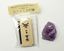 火打石セット(宮忠) アメジスト(大) No.2