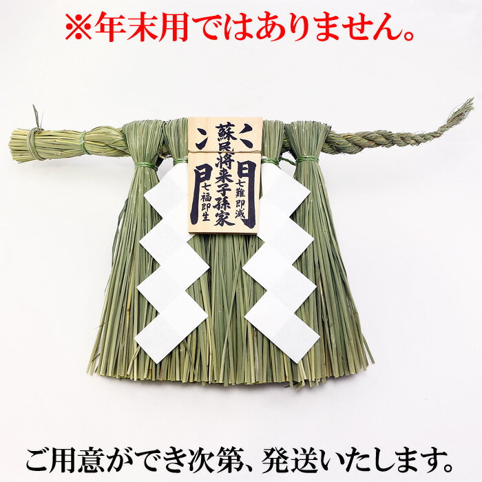 しめ縄（玄関用） 中寸（蘇民将来子孫家門）【10P17Aug12】【神棚・神具】