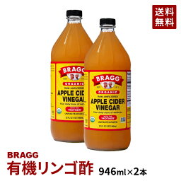 【送料無料】Braggアップルサイダービネガー 有機りんご酢 946ml×2本セット 日本正規品 ／米国産 非加熱 無ろ過 酢酸菌 マザー JAS有機 健康酢 ビネガー 無添加 <strong>オーガニック</strong> アップルビネガー 果実酢 酢 飲むお酢 濃縮 お酢ドリンク 健康食品