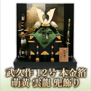 【五月人形 作家 兜飾り 伝統工芸品】平安武久 12号 本金箔 萌黄 雲龍 兜飾り【送料無料】