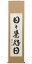 【書の掛け軸 年中掛や海外へのお土産に】掛軸【掛け軸】 日々是好日 ﾍﾞｰｼﾞｭ 酒見伍雲作