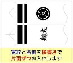 井上<strong>鯉のぼり</strong>専用家紋　k-4 家紋と名前 片面ずつ　または違う名前を片面ずつ 1.2m～3m吹流し対応【<strong>単品</strong>購入不可】