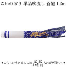 <strong>鯉のぼり</strong> こいのぼり <strong>単品</strong>吹流し　<strong>蒼龍</strong>　1.2m <strong>鯉のぼり</strong> 五月 子供の日 端午の節句 家紋/名入れ対応可【<strong>単品</strong>吹流しへの熨斗対応はできません】