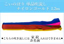こいのぼり 単品吹流し ナイロンゴールド五色吹き流し 1....