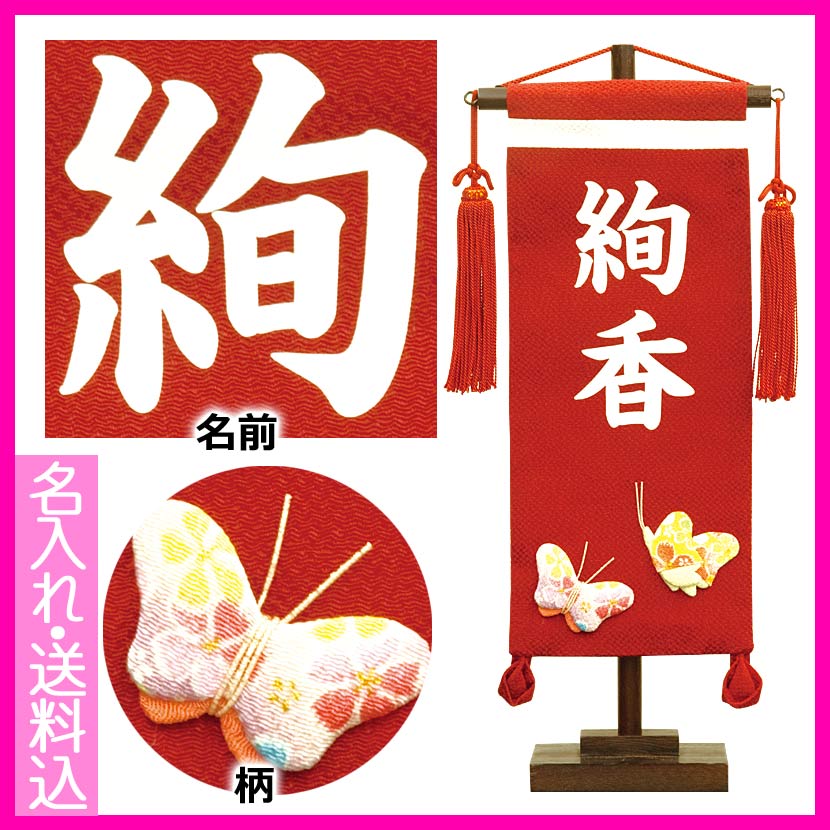  【雛人形 名前旗】【桃の節句 ひな祭り名前旗】名前旗 小 蝶 赤【送料無料】...:miyage:10007591