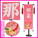 【雛人形 名前旗】【桃の節句 ひな祭り名前旗】名前旗 特中 ちりめん 鈴 ピンク【送料無料】
