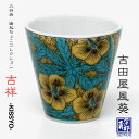 九谷焼 猪口 吉田屋風葵 KS0-04 青郊窯 縁起ちょこコレクション 日本製 日本のおみやげ 【名入れ対応商品】