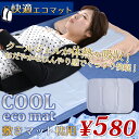 値下げ! 冷却マット 敷きパット ひんやりマット ジェル 寝具 夏クールジェルマット枕用 冷却ジェル 冷却マット 快適 まくら エコ ジェルシート 省エネ 快眠 家具 睡眠 デザイン おしゃれ 快適クールエコマット枕用 オシャレ RCP