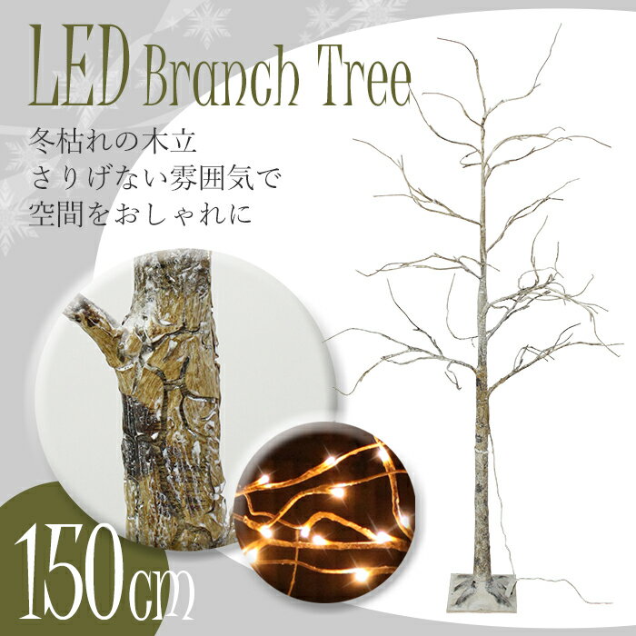 ブランチツリー ブラウン 150cm LED クリスマス イルミネーション おしゃれツリー 枝 枯れ木ツリー led 北欧 セール対象