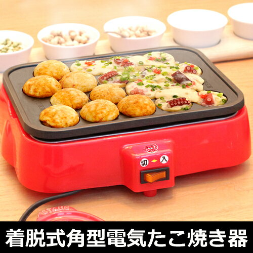 【着脱式角型電気たこ焼き器】 ホットプレート プレート キッチン キッチン用品 キッチン家電 パーテ...:miyaguchi:10002983