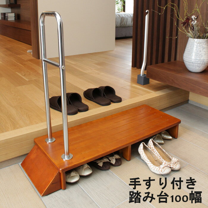 手すり付き踏み台 100幅 踏み台昇降 ステップ台 木製 シンプル 玄関 靴 インテリア …...:miyaguchi:10002821