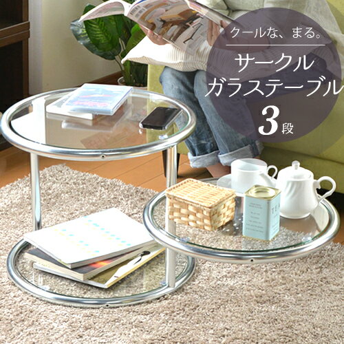 サークルテーブル3段 ガラスラック ガラステーブル サイドテーブル スライド スイングテー…...:miyaguchi:10002616