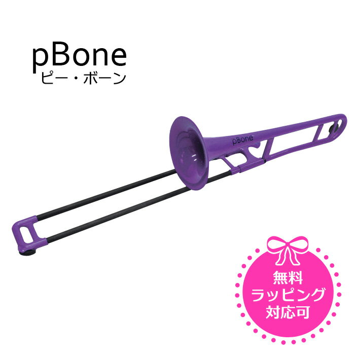 pBONE ピーボーン プラスチック製 トロンボーン パープル ※送料無料...:miyaji-onlineshop:10003699