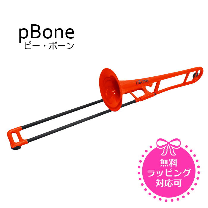 pBONE ピーボーン プラスチック製 トロンボーン レッド ※送料無料 ※お取り寄せ...:miyaji-onlineshop:10003700