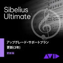 Avid/Sibelius Ultimate アップグレード・サポートプラン 更新版 (3年)【オンライン納品】