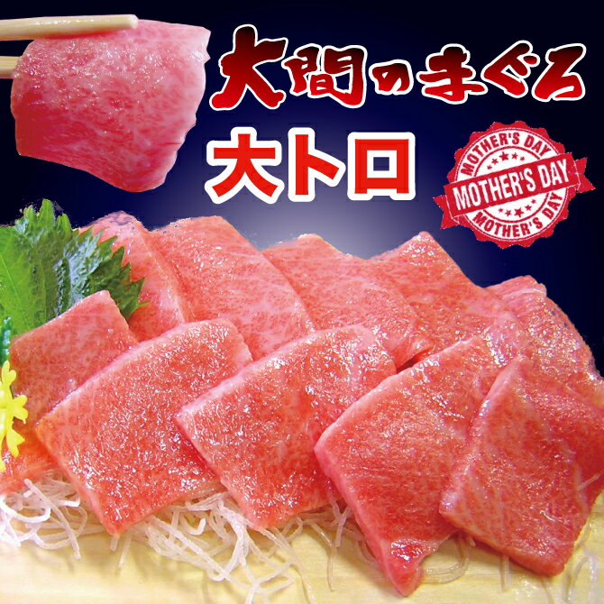 青森県 大間産 極上 天然本マグロ 極上 大トロ サク 3人前 250g<strong>送料無料</strong> 父の日 ギフトまぐろ お刺身 御祝 内祝 お返し 誕生日 贈り物 あす楽対応 即日発送 お取り寄せグルメ