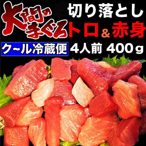 マグロ 大間 天然本マグロ【濃厚】 中トロ赤身切り落とし 4人前 400g【当日発送OK！】【冷蔵】【お中元 お盆】【還暦祝い 長寿祝い】【青森県 大間産】