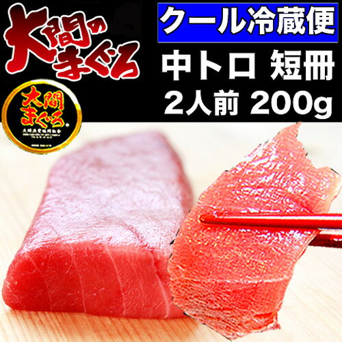 マグロ 大間 天然 本マグロ【濃厚】 中トロ サク 2人前 200g 冷蔵【当日発送OK！】【冷蔵】【お中元 お盆】【還暦祝い 長寿祝い】【青森県 大間産】