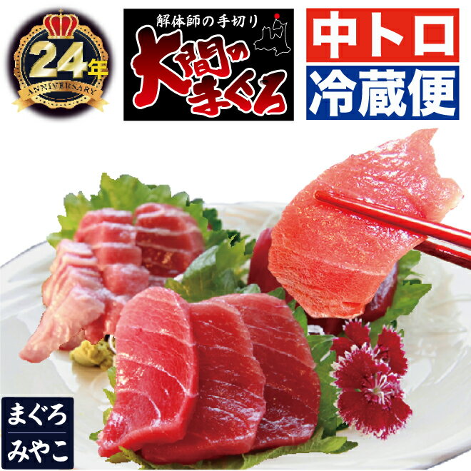 青森県 大間産 極上 天然本マグロ 中トロ 4人前 430g 冷蔵 <strong>送料無料</strong> 父の日 ギフトまぐろ お刺身 御祝 内祝 お返し 誕生日 贈り物 あす楽対応 即日発送 お取り寄せグルメ