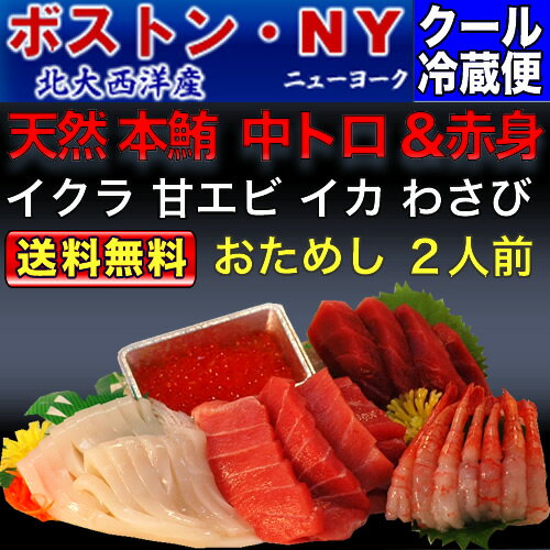 天然 本マグロ 赤身 & 中トロ(わぎり) 2人前　180g/ 甘エビ2尾 /イカそーめん50g/イクラ25g/ねりわさび 【送料無料】【当日発送OK！】【冷蔵】【お中元 お盆】【還暦祝い 長寿祝い】