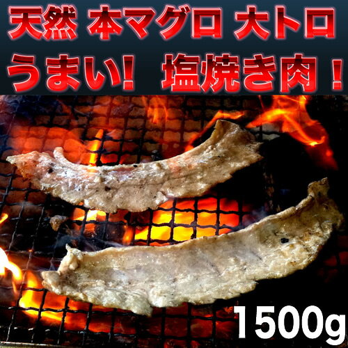 天然本・ミナミマグロ大トロスライス1500g【冷凍】焼き肉・しゃぶしゃぶ・ネギトロ【当日発送OK！】【お中元 お盆】【還暦祝い 長寿祝い】