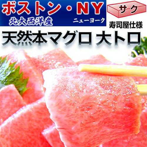 まぐろ 北大西洋産 天然 本マグロ【濃い】大トロ サク 2-3人前 250g 【送料無料】【楽ギフ_のし宛書】【あす楽対応】【当日発送OK！】【冷蔵】【お中元 お盆】【還暦祝い 長寿祝い】【内祝い お返し】【景品】【ゴルフ 賞品】に実績をみる